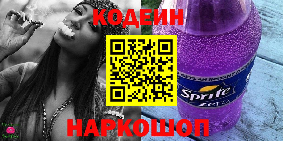 Кодеин Purple Drank Санкт-Петербург